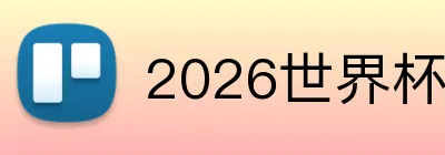 2026世界杯 Logo